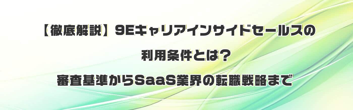 【徹底解説】9Eキャリアインサイドセールスの利用条件とは?審査基準からSaaS業界の転職戦略まで